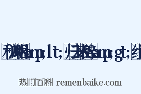 和渊明&amp;lt;归去来辞&amp;gt;组词是什么意思的图片